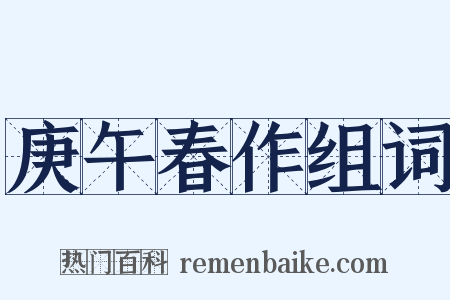 庚午春作组词是什么意思的图片